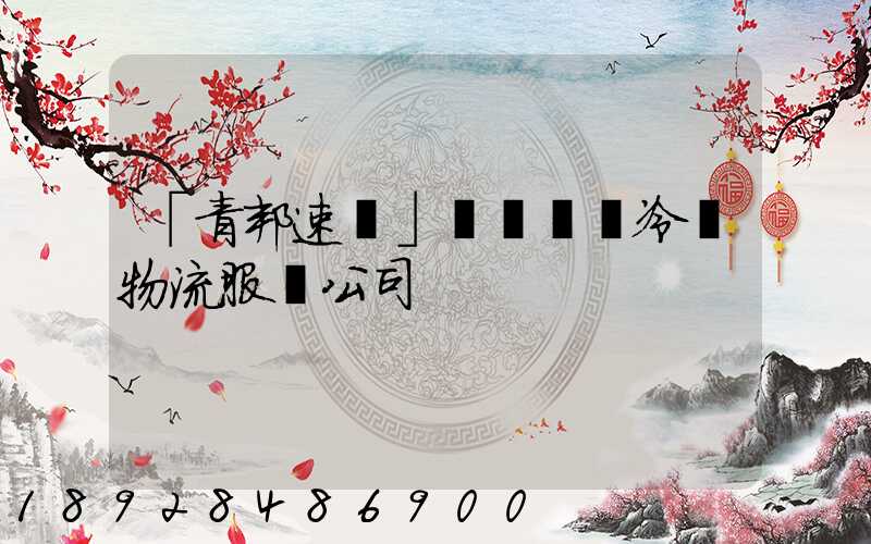 「青邦速運」專業醫藥冷鏈物流服務公司