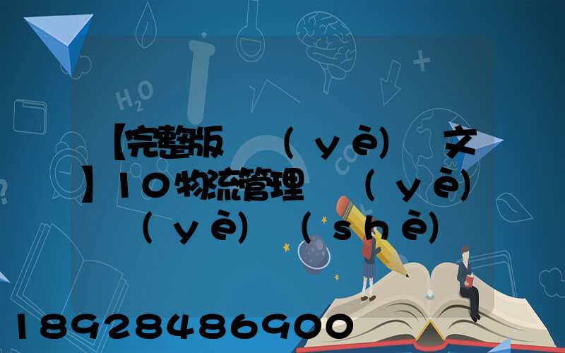 【完整版畢業(yè)論文】10物流管理專業(yè)畢業(yè)設(shè)計(jì)