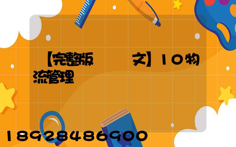 【完整版畢業論文】10物流管理專業畢業設計