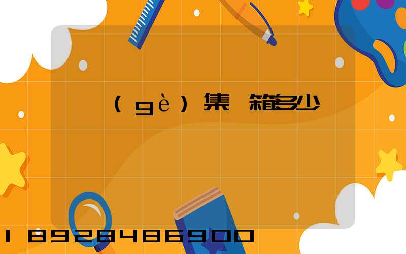 一個(gè)集裝箱多少錢