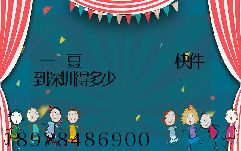 一個豆漿機從遼寧盤錦快件到深圳得多少錢