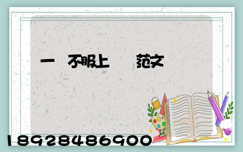 一審不服上訴狀范文