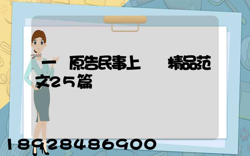 一審原告民事上訴狀精品范文25篇