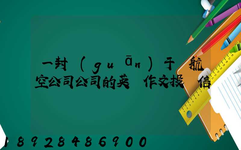 一封關(guān)于給航空公司公司的英語作文投訴信