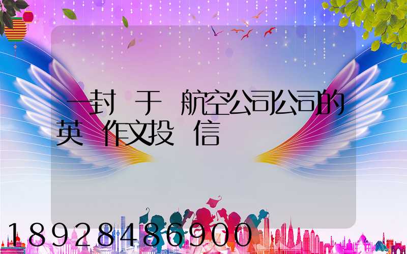 一封關于給航空公司公司的英語作文投訴信