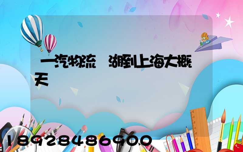 一汽物流蕪湖到上海大概幾天