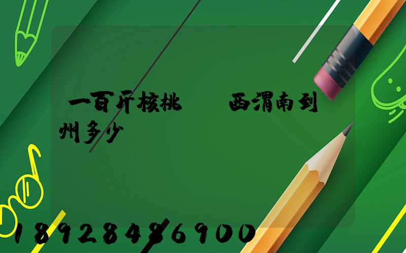 一百斤核桃從陜西渭南到蘇州多少錢郵費(fèi)