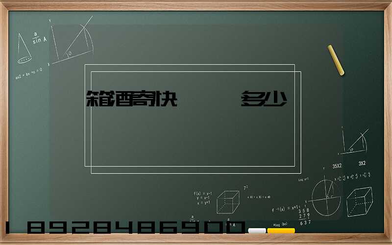 一箱酒寄快遞運費多少錢