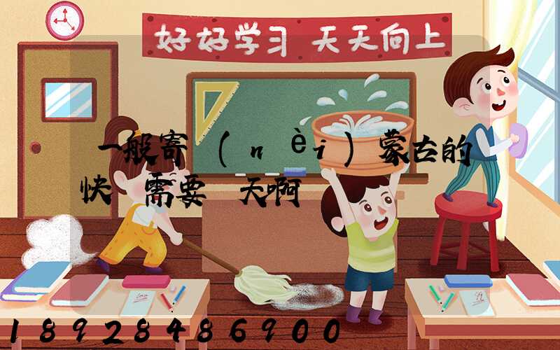 一般寄內(nèi)蒙古的快運需要幾天啊