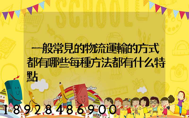 一般常見的物流運輸的方式都有哪些每種方法都有什么特點