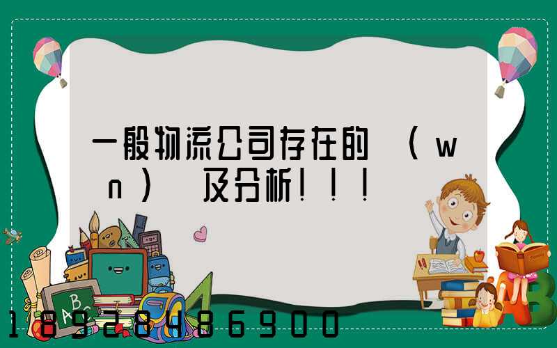 一般物流公司存在的問(wèn)題及分析!!!