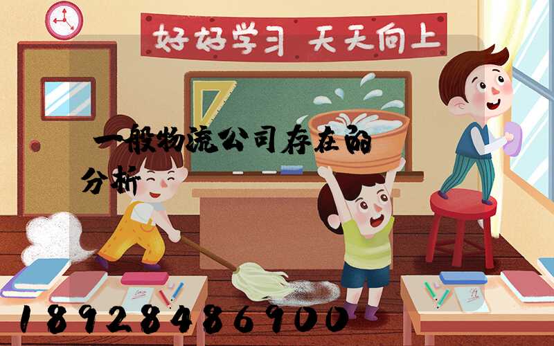 一般物流公司存在的問題及分析!!!