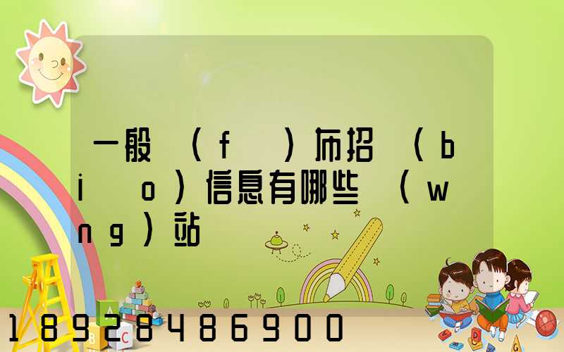 一般發(fā)布招標(biāo)信息有哪些網(wǎng)站