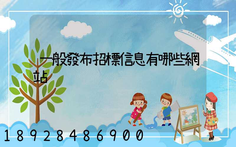 一般發布招標信息有哪些網站
