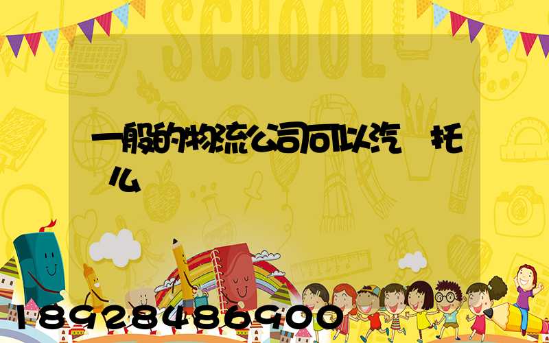 一般的物流公司可以汽車托運么