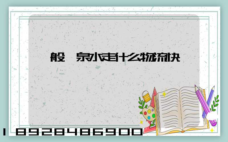 一般礦泉水走什么物流快遞