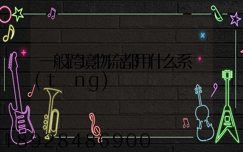 一般跨境物流都用什么系統(tǒng)