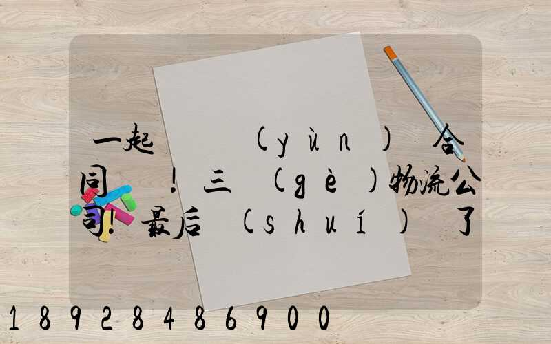 一起電纜運(yùn)輸合同糾紛!三個(gè)物流公司!最后誰(shuí)賠了