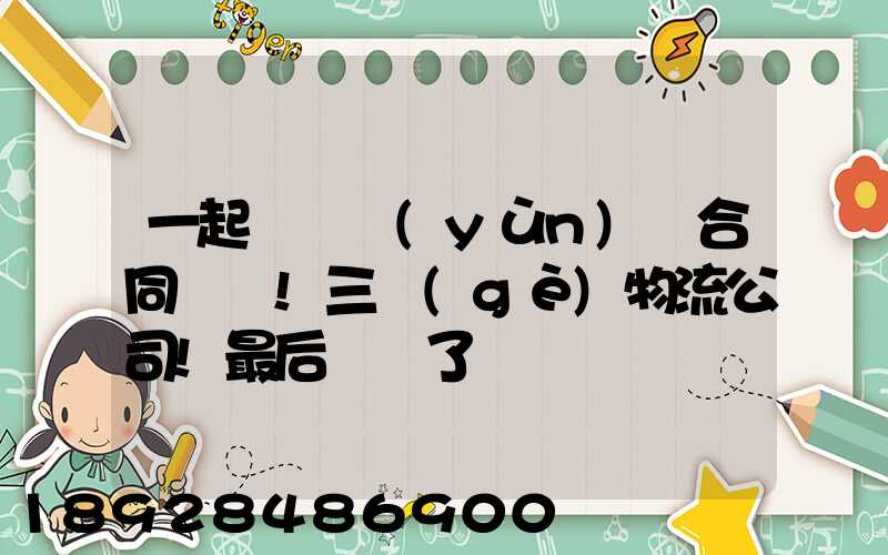 一起電纜運(yùn)輸合同糾紛!三個(gè)物流公司!最后誰賠了