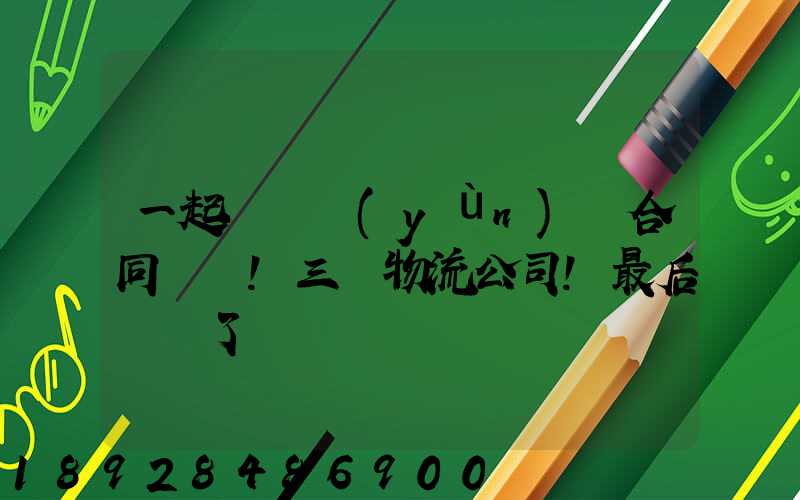 一起電纜運(yùn)輸合同糾紛!三個物流公司!最后誰賠了