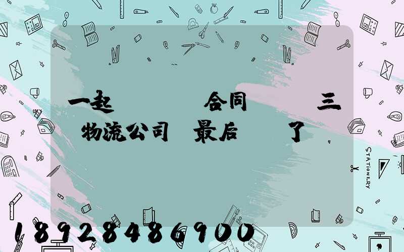 一起電纜運輸合同糾紛!三個物流公司!最后誰賠了