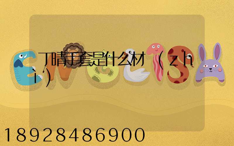 丁晴手套是什么材質(zhì)