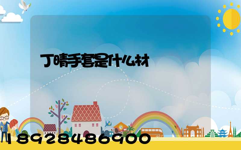 丁晴手套是什么材質