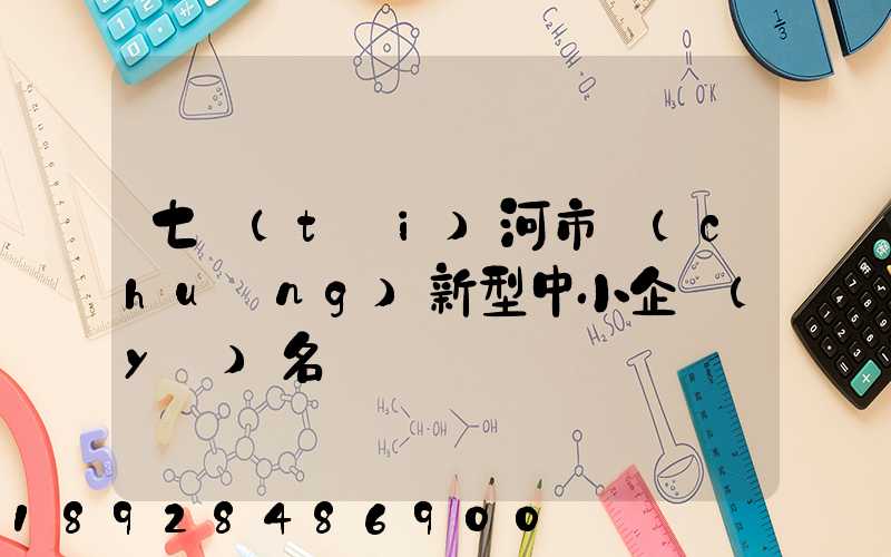 七臺(tái)河市創(chuàng)新型中小企業(yè)名單