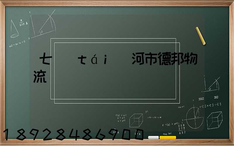 七臺(tái)河市德邦物流電話