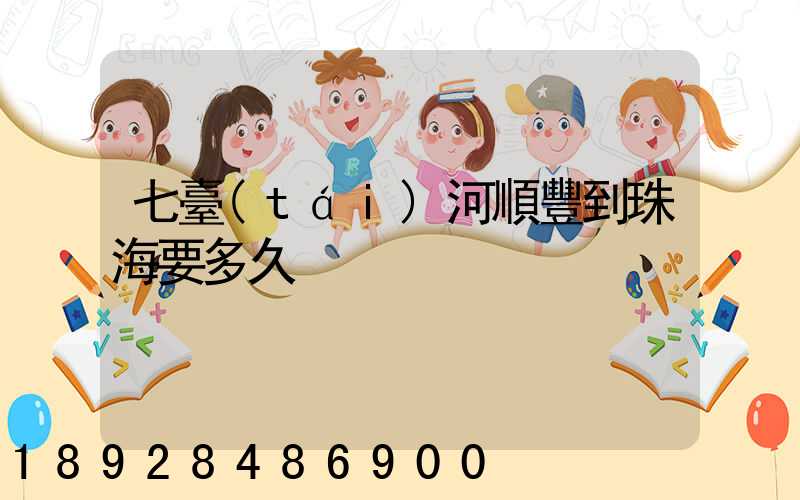 七臺(tái)河順豐到珠海要多久