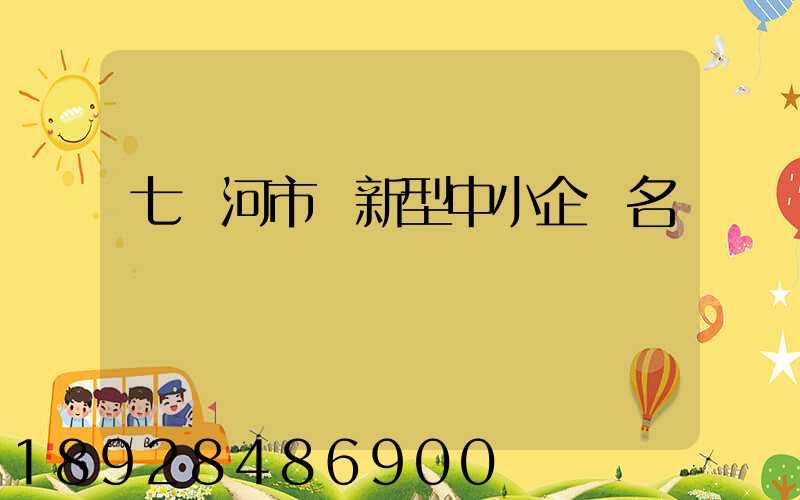 七臺河市創新型中小企業名單