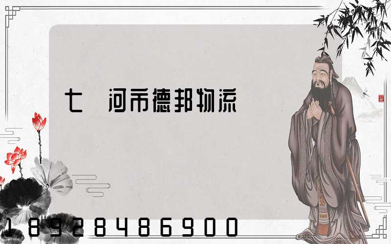 七臺河市德邦物流電話