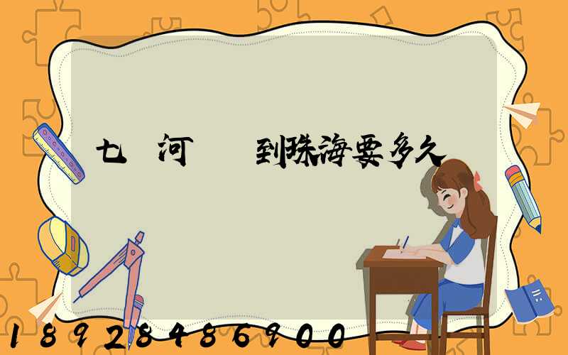 七臺河順豐到珠海要多久