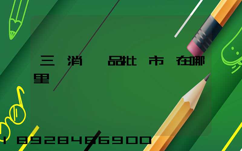 三亞消殺藥品批發市場在哪里