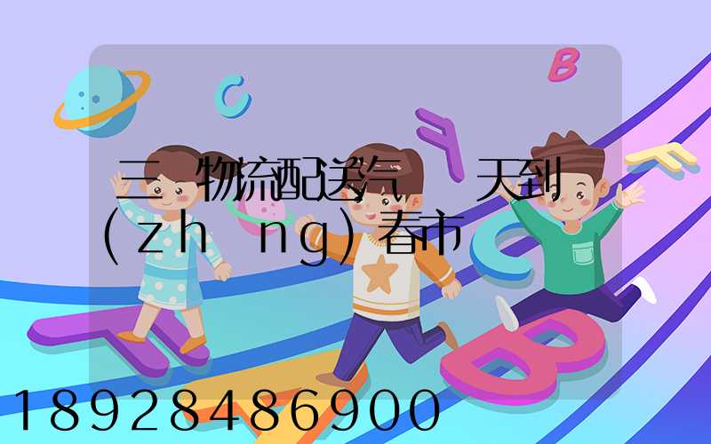 三亞物流配送汽車幾天到長(zhǎng)春市