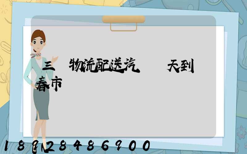 三亞物流配送汽車幾天到長春市