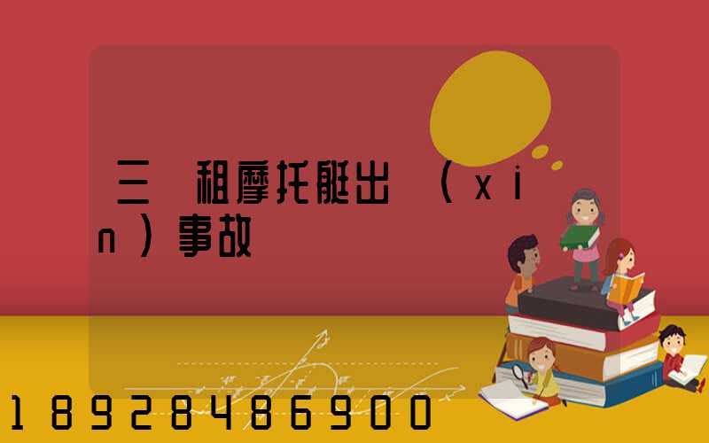 三亞租摩托艇出現(xiàn)事故誰負責