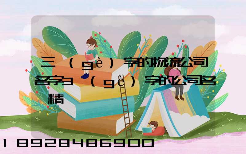 三個(gè)字的物流公司名字3個(gè)字的公司名稱精選