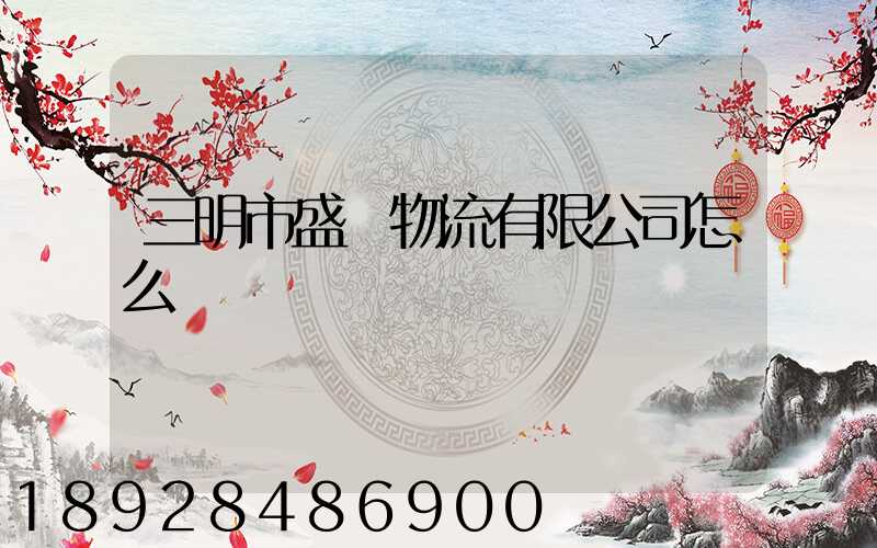 三明市盛鴻物流有限公司怎么樣