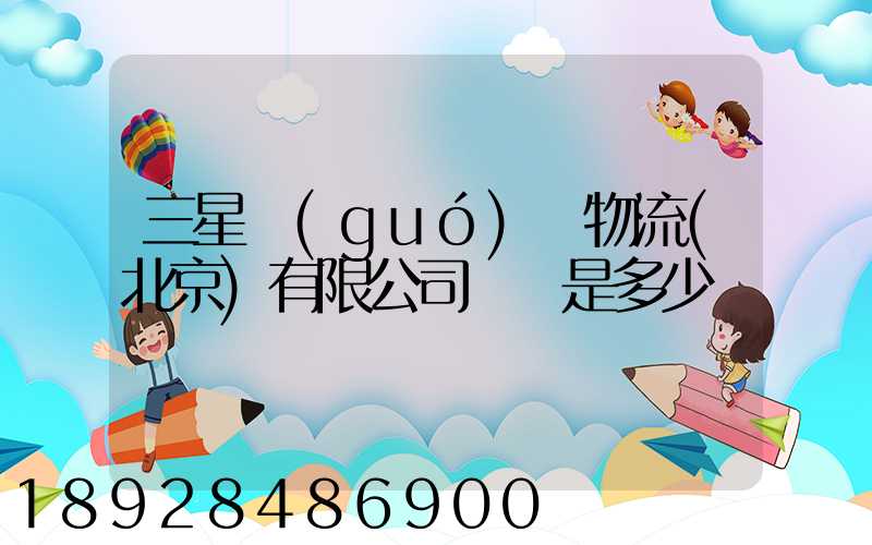 三星國(guó)際物流(北京)有限公司電話是多少