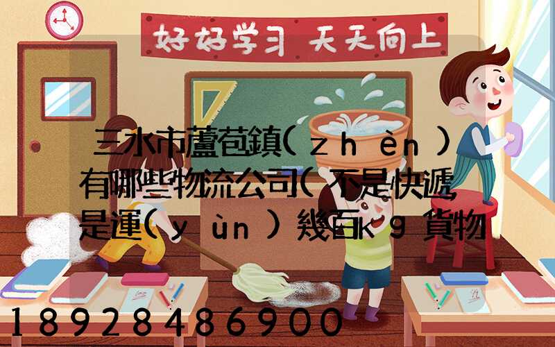 三水市蘆苞鎮(zhèn)有哪些物流公司(不是快遞,是運(yùn)幾百kg貨物那種)_百度知...
