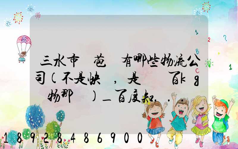 三水市蘆苞鎮有哪些物流公司(不是快遞,是運幾百kg貨物那種)_百度知...