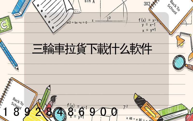 三輪車拉貨下載什么軟件