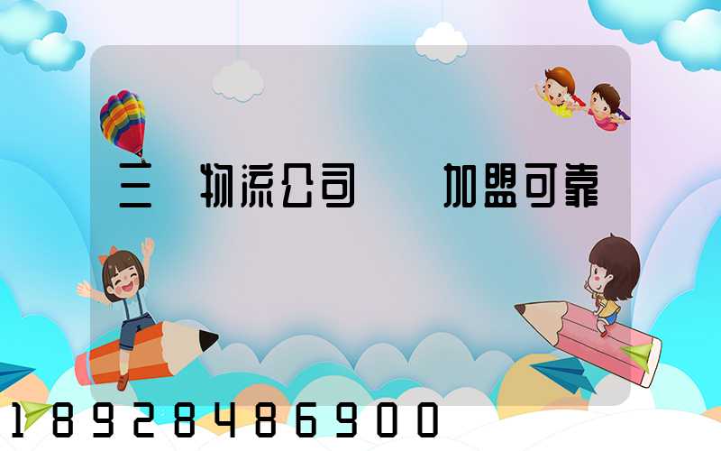 三順物流公司買車加盟可靠嗎