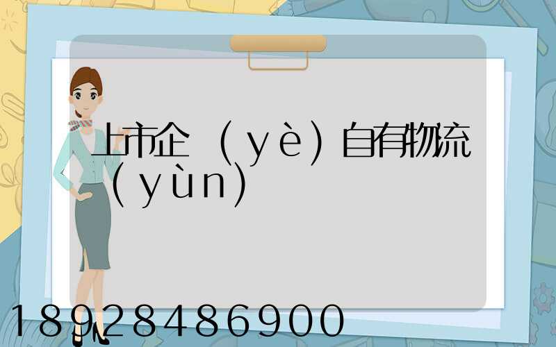 上市企業(yè)自有物流運(yùn)輸
