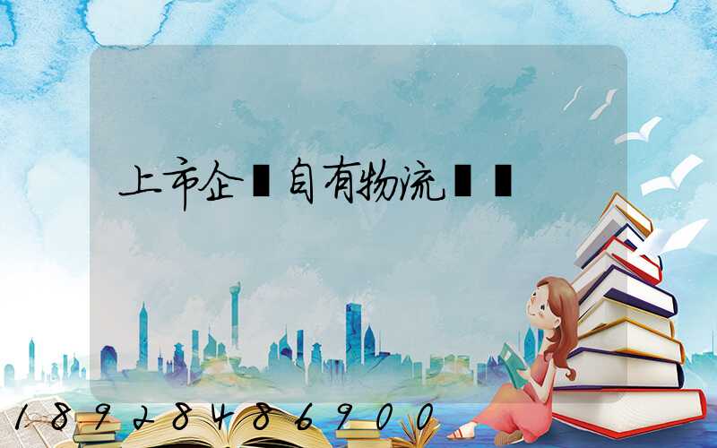 上市企業自有物流運輸