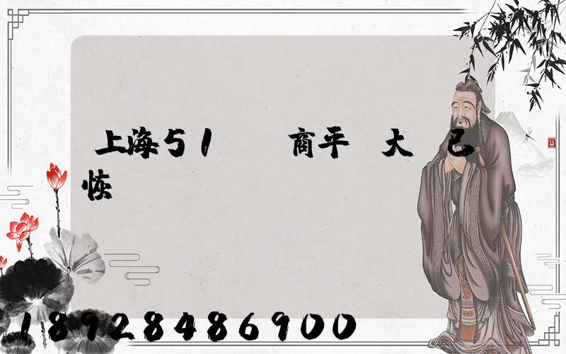 上海51個電商平臺大倉已恢復營業(yè)