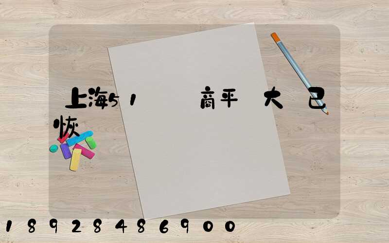 上海51個電商平臺大倉已恢復營業