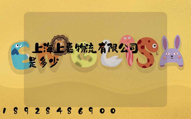 上海上嘉物流有限公司電話是多少