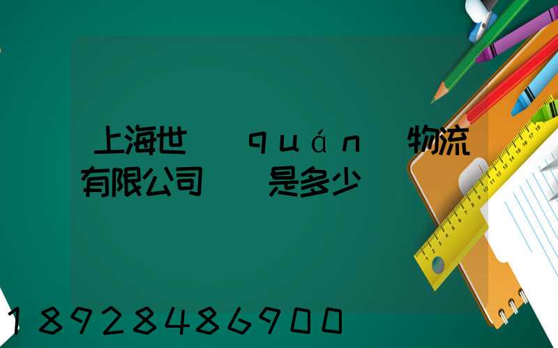 上海世權(quán)物流有限公司電話是多少